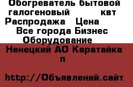 Обогреватель бытовой галогеновый 1,2-2,4 квт. Распродажа › Цена ­ 900 - Все города Бизнес » Оборудование   . Ненецкий АО,Каратайка п.